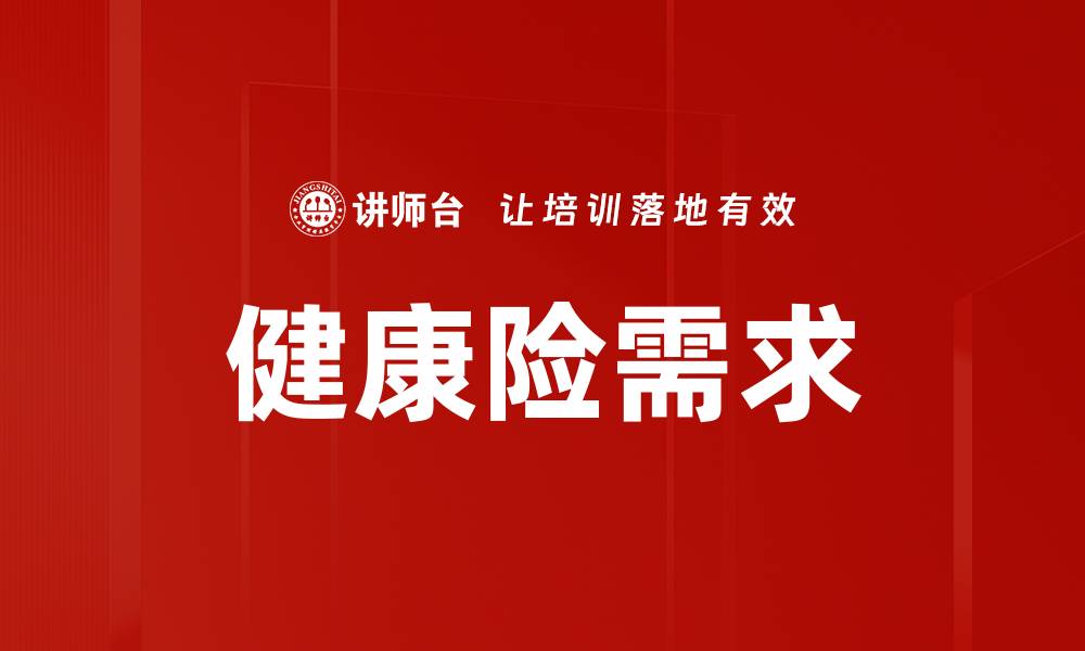 文章健康险需求的缩略图