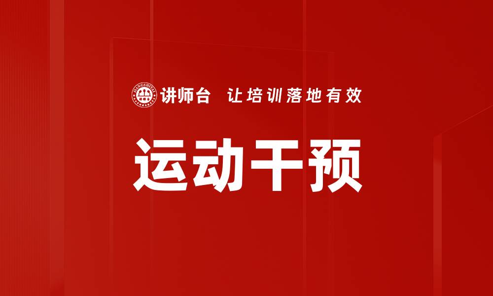 文章运动干预的缩略图