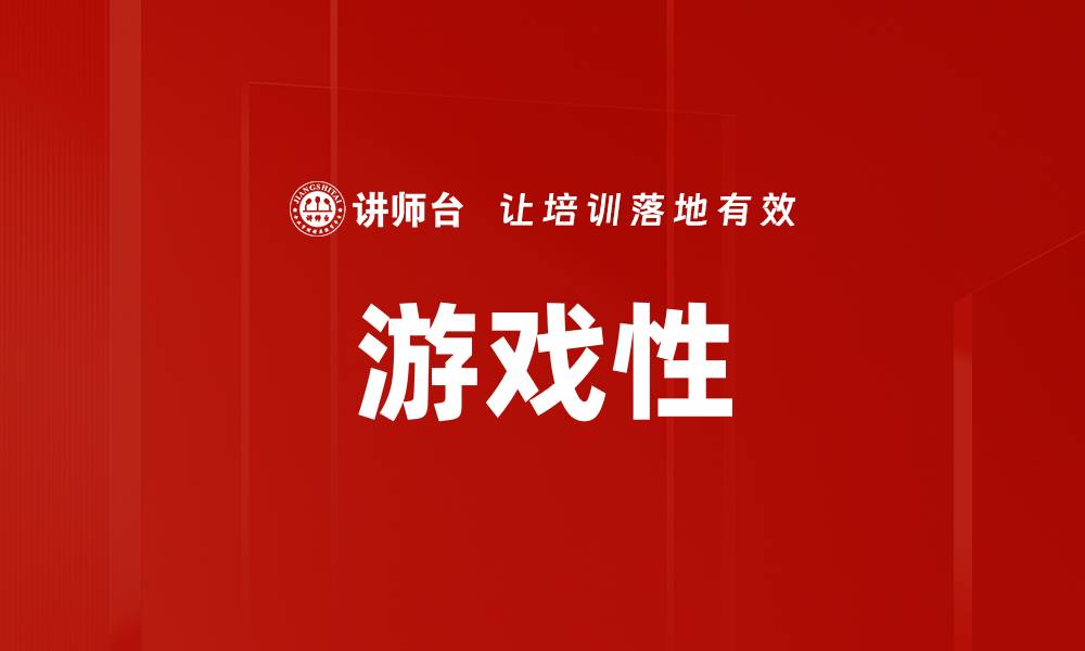 文章游戏性的缩略图