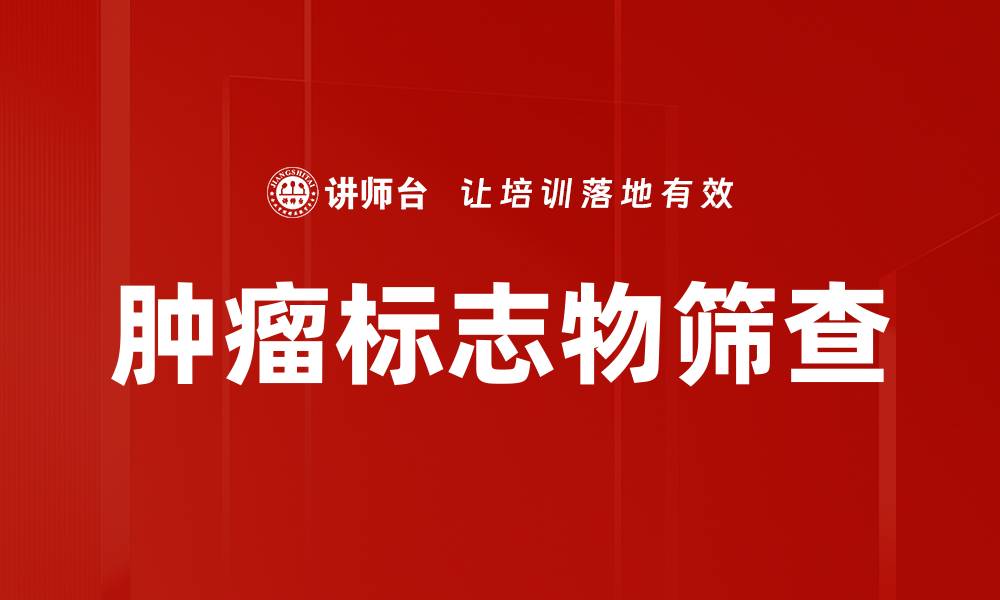 文章肿瘤标志物筛查的缩略图