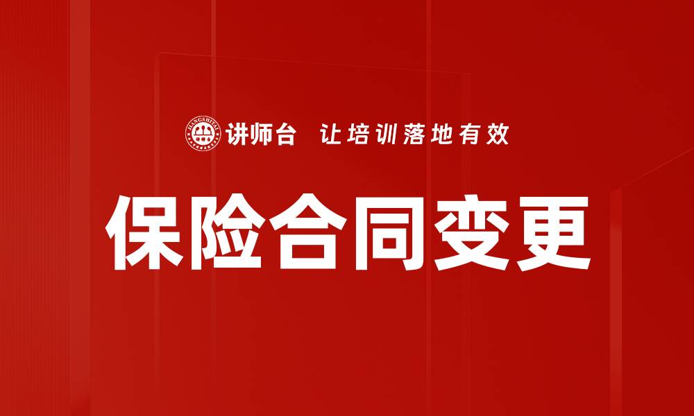 文章保险合同变更的缩略图