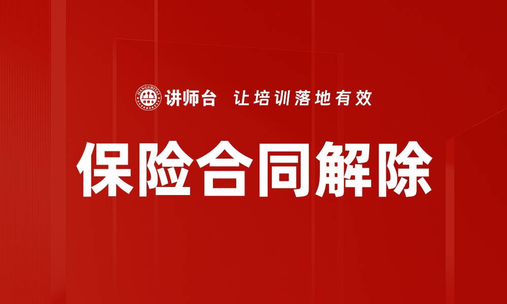 文章保险合同解除的缩略图