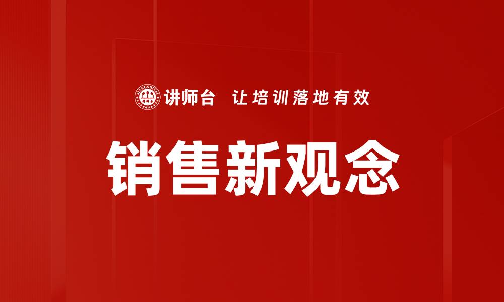 文章销售新观念的缩略图