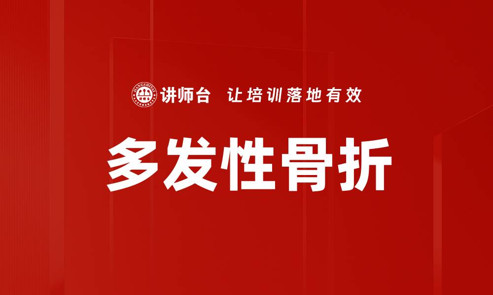 多发性骨折