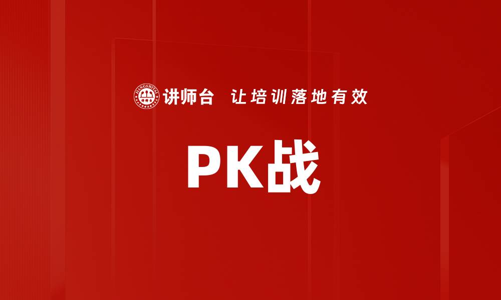文章PK战的缩略图