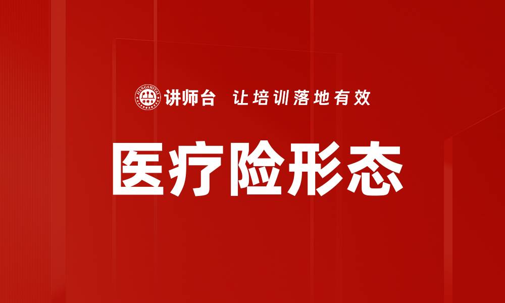 文章医疗险形态的缩略图