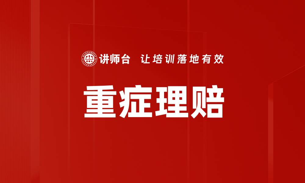 文章重症理赔的缩略图