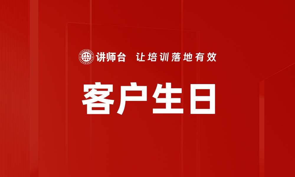 文章客户生日的缩略图