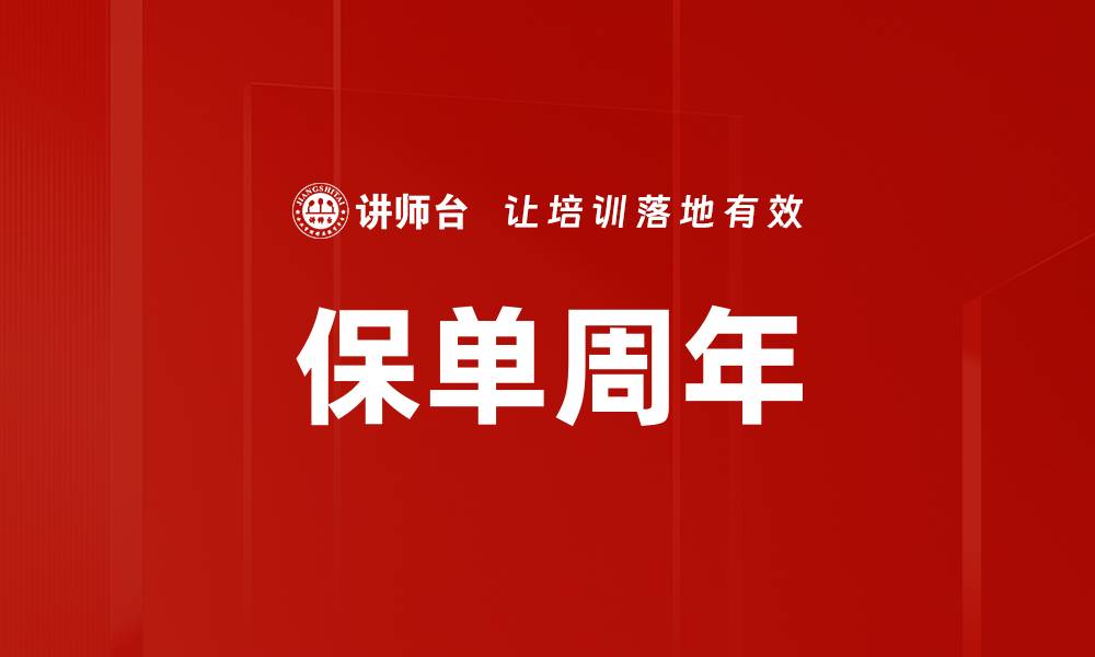 文章保单周年的缩略图