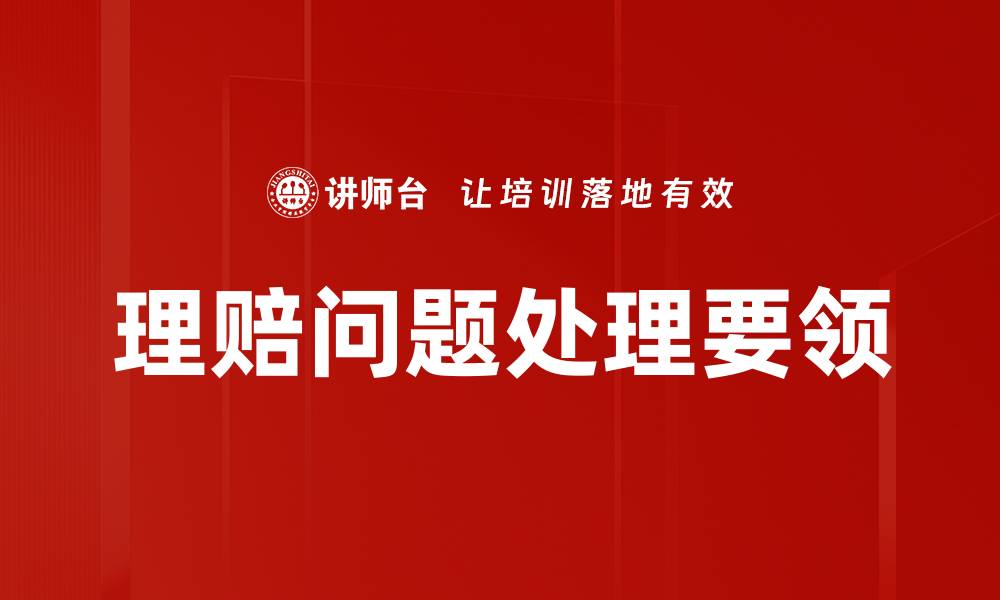 文章理赔问题处理要领的缩略图