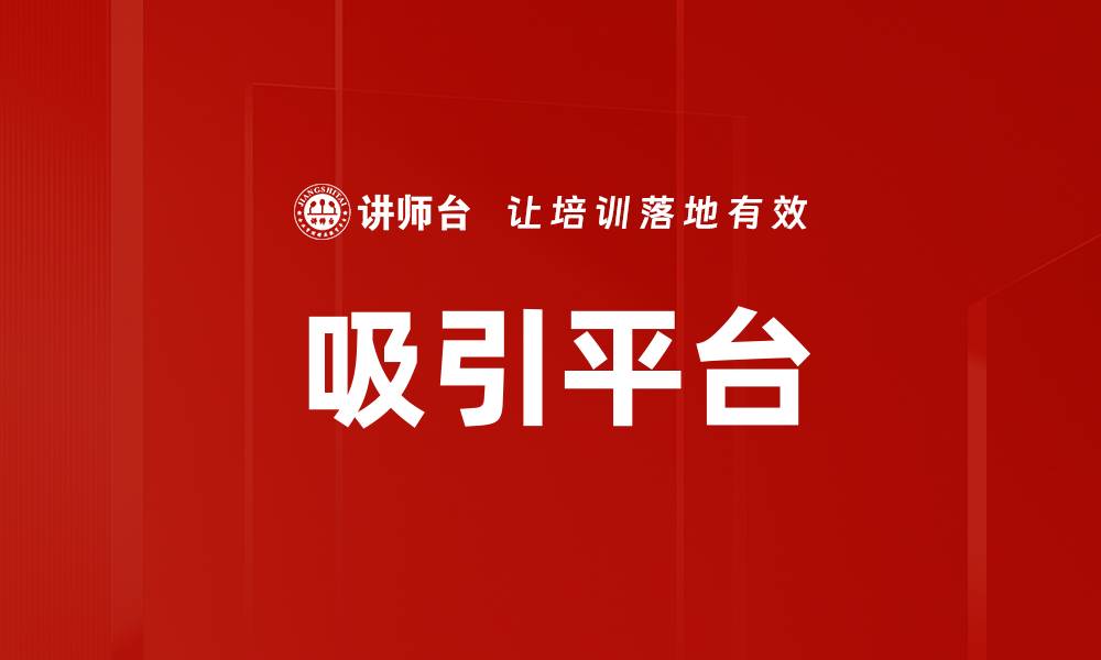 文章吸引平台的缩略图
