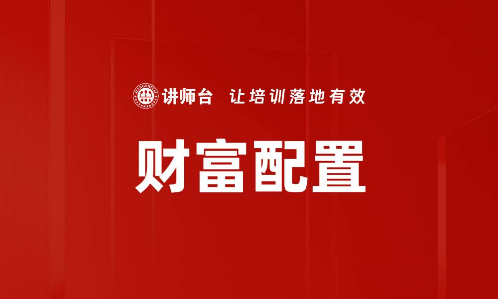文章财富配置的缩略图