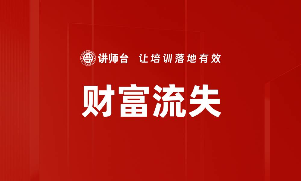 财富流失