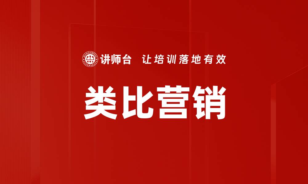 类比营销