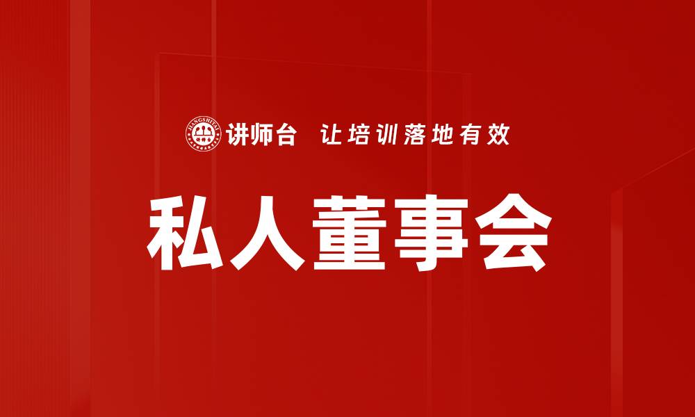 文章私人董事会的缩略图