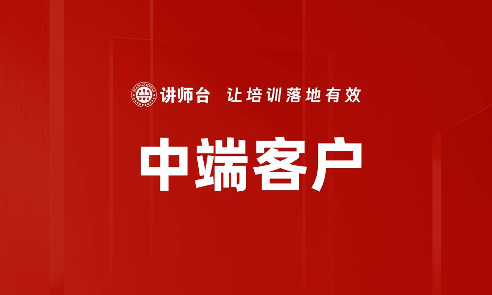 文章中端客户的缩略图