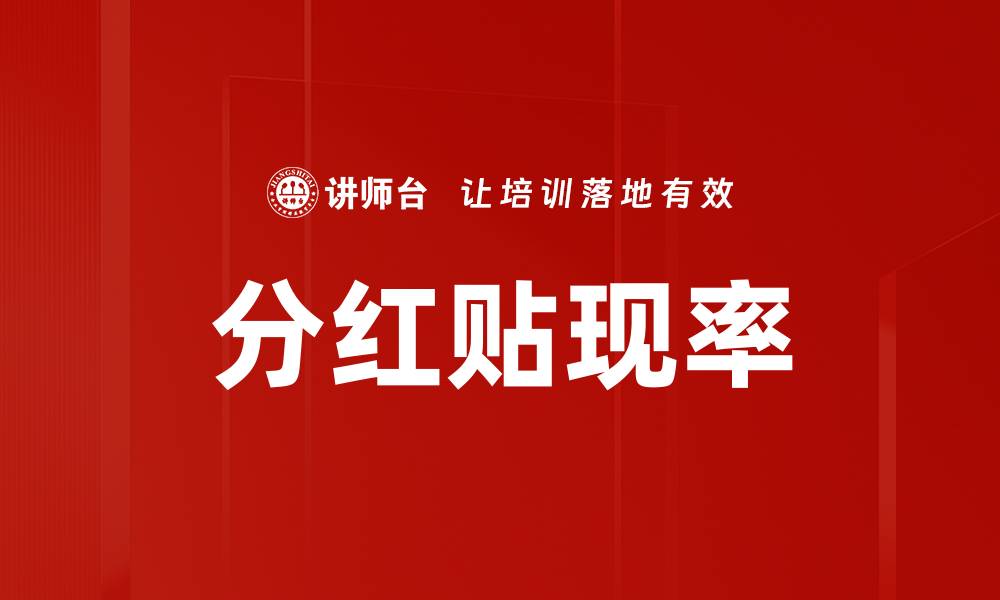 文章分红贴现率的缩略图