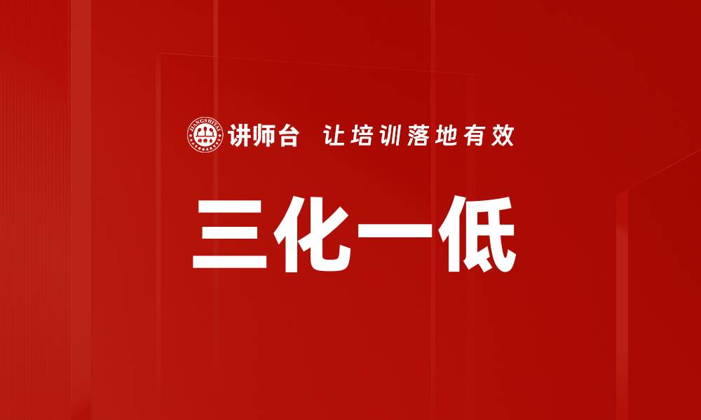 文章三化一低的缩略图