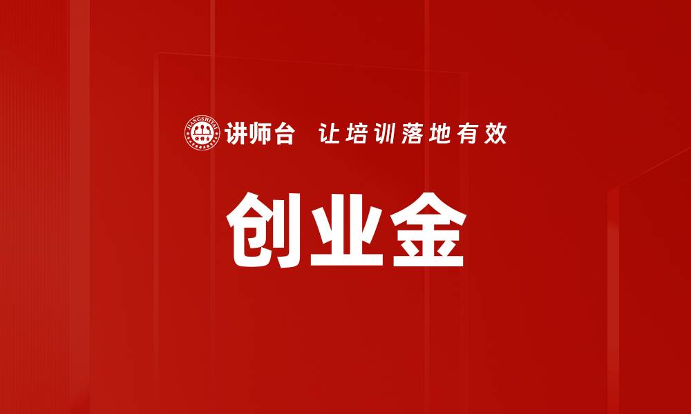 文章创业金的缩略图