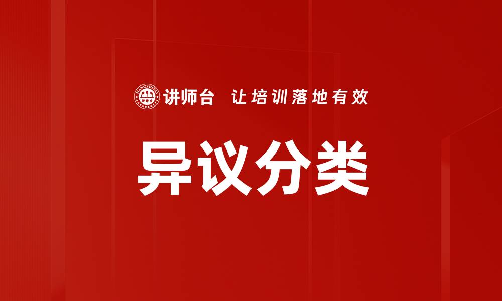 文章异议分类的缩略图