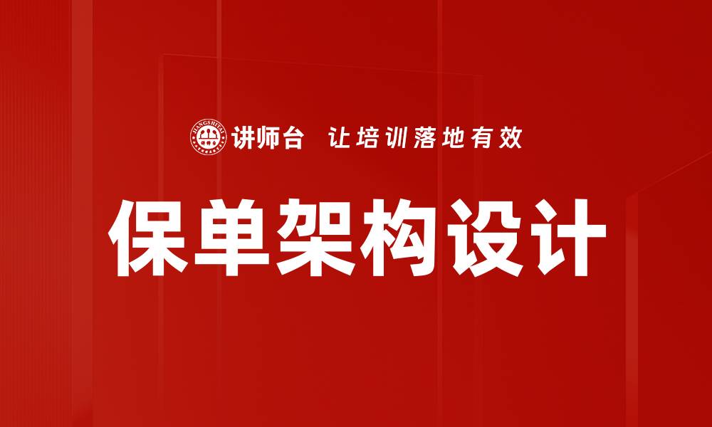 保单架构设计