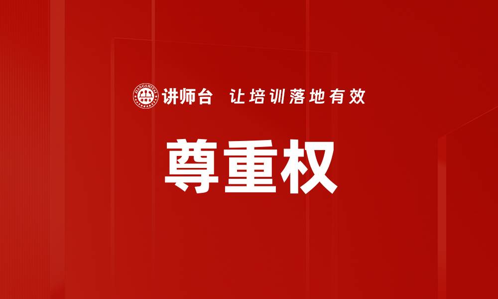 文章尊重权的缩略图