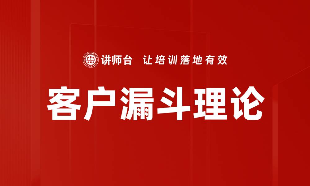 文章客户漏斗理论的缩略图