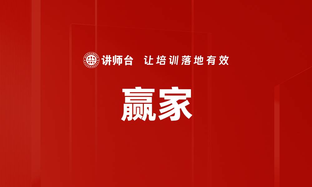 文章赢家的缩略图