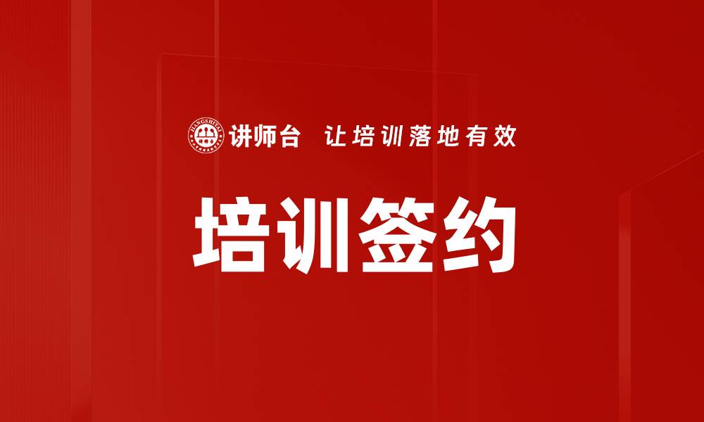 文章培训签约的缩略图