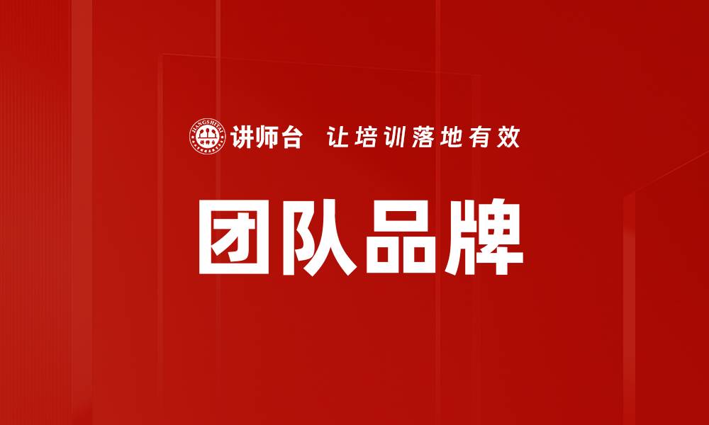 文章团队品牌的缩略图