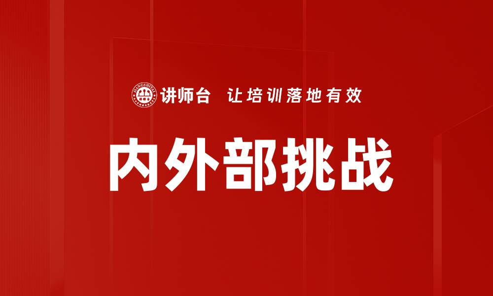 文章内外部挑战的缩略图