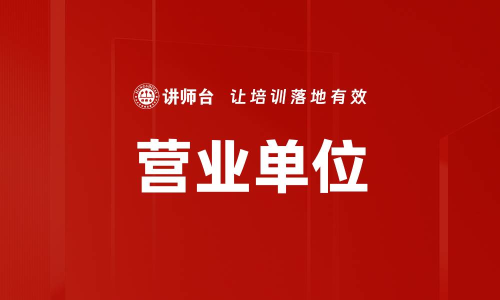 文章营业单位的缩略图
