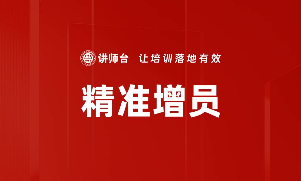 文章精准增员的缩略图