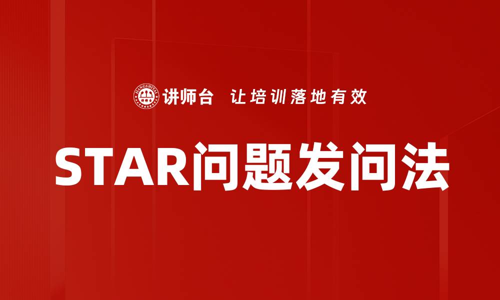 文章STAR问题发问法的缩略图