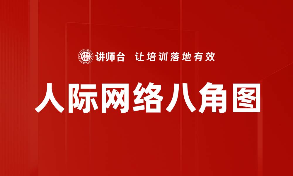 文章人际网络八角图的缩略图