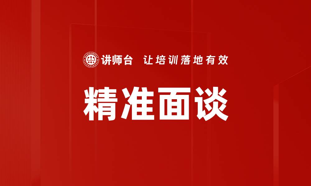 文章精准面谈的缩略图