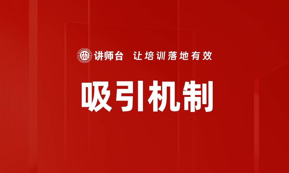 文章吸引机制的缩略图