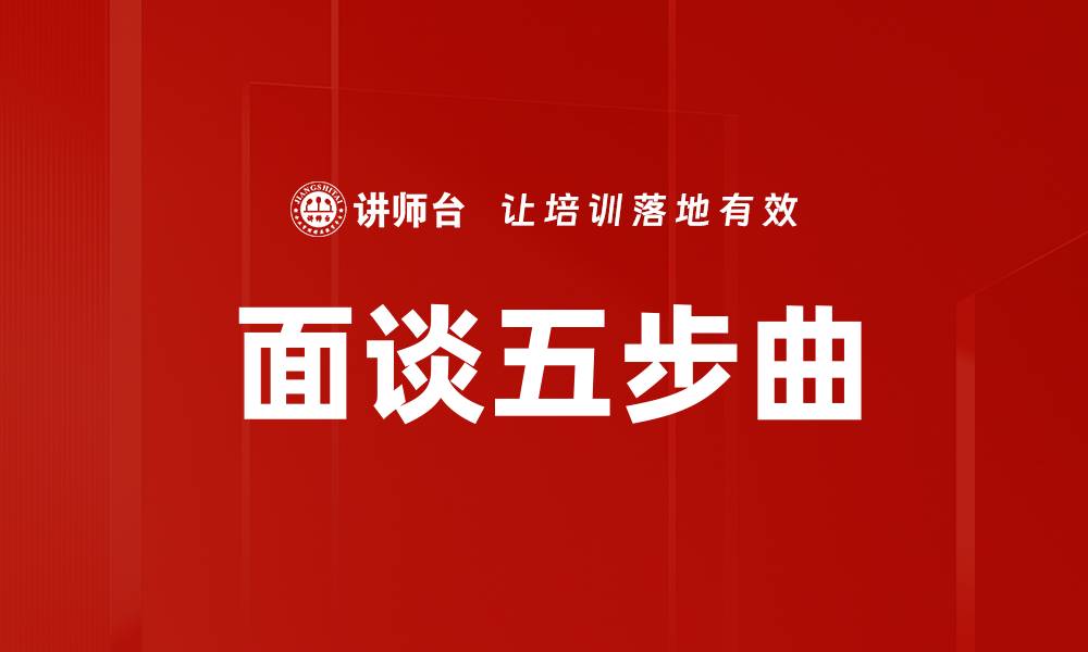 文章面谈五步曲的缩略图