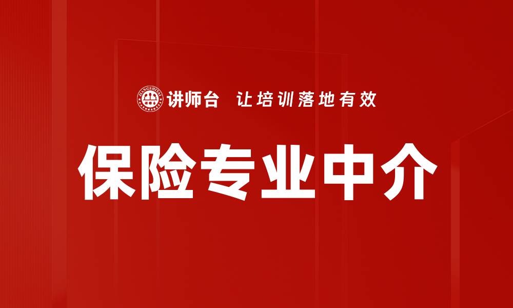 文章保险专业中介的缩略图