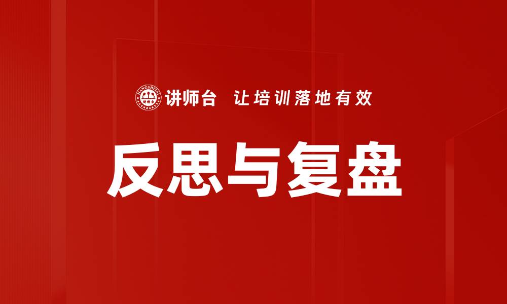 文章反思与复盘的缩略图