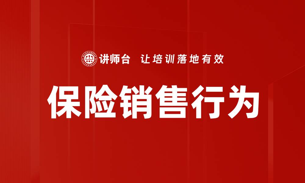 文章保险销售行为的缩略图