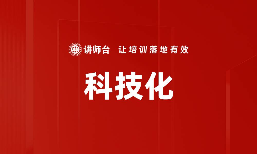 文章科技化的缩略图