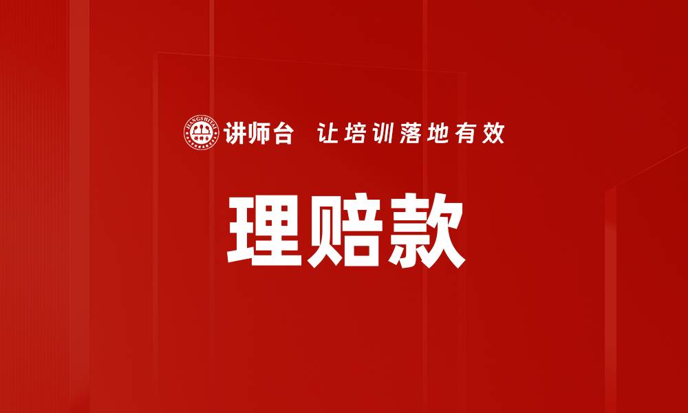 文章理赔款的缩略图