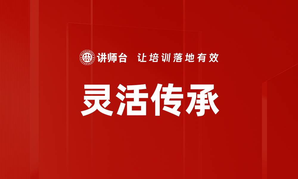 文章灵活传承的缩略图