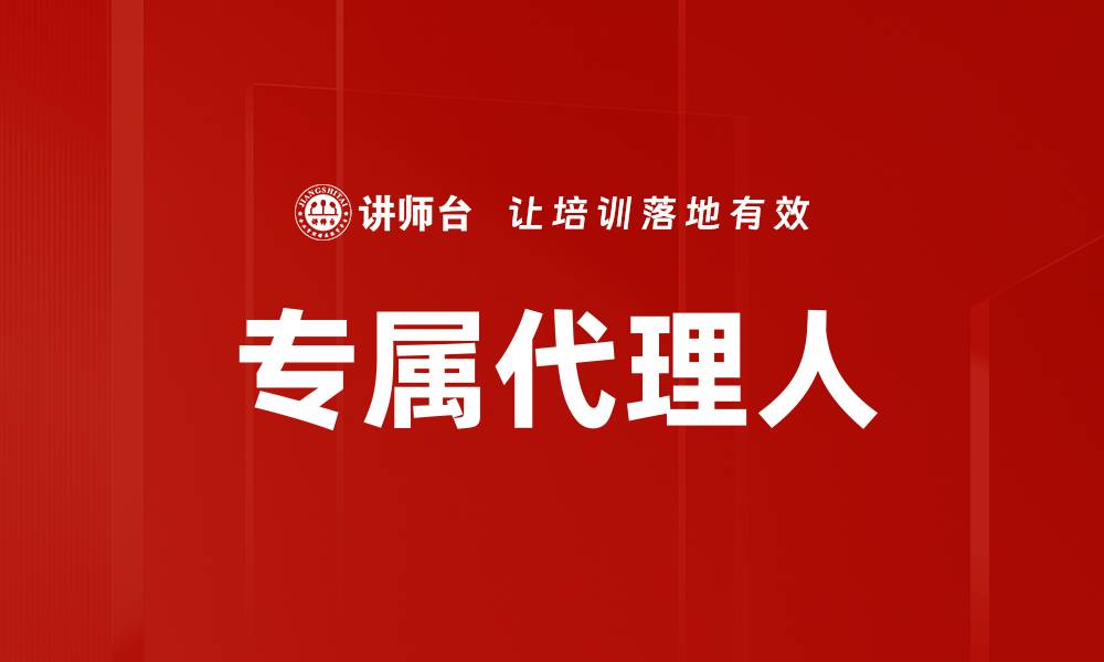 文章专属代理人的缩略图