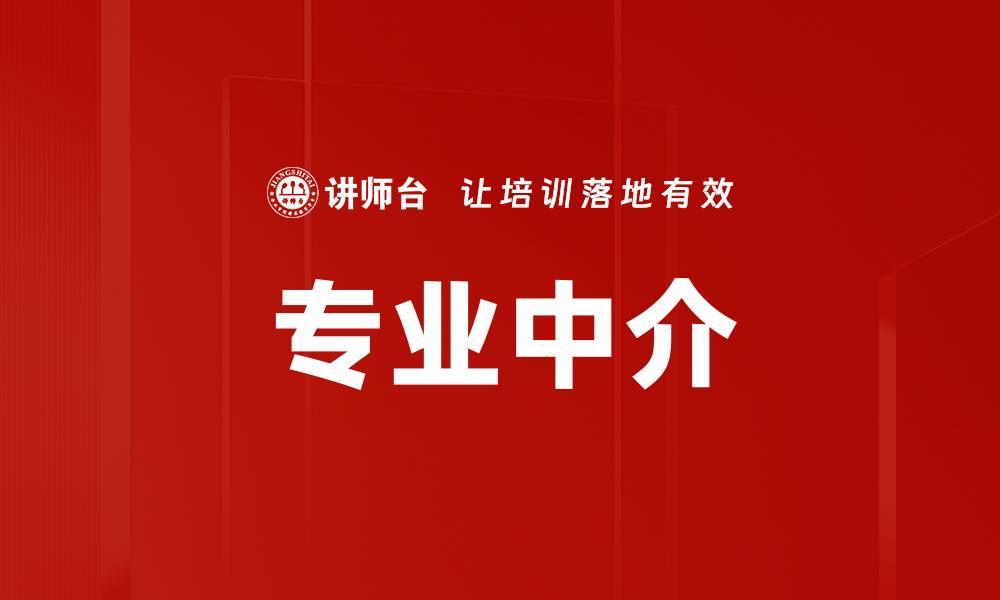文章专业中介的缩略图