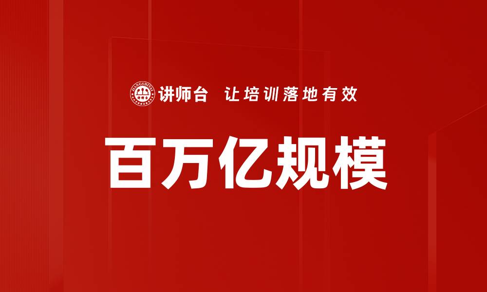 文章百万亿规模的缩略图