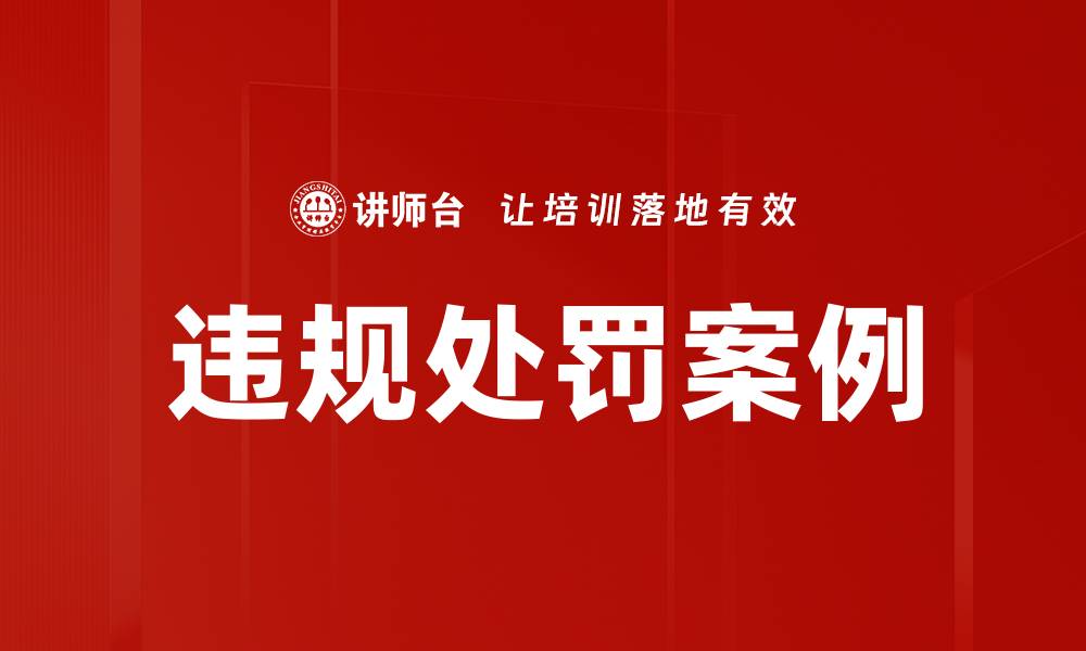 文章违规处罚案例的缩略图