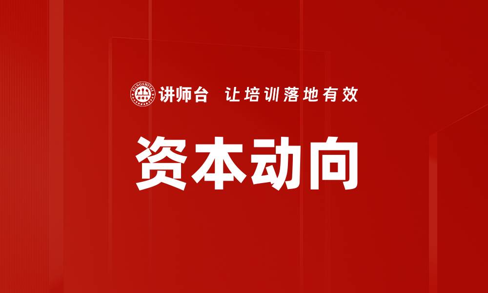 文章资本动向的缩略图