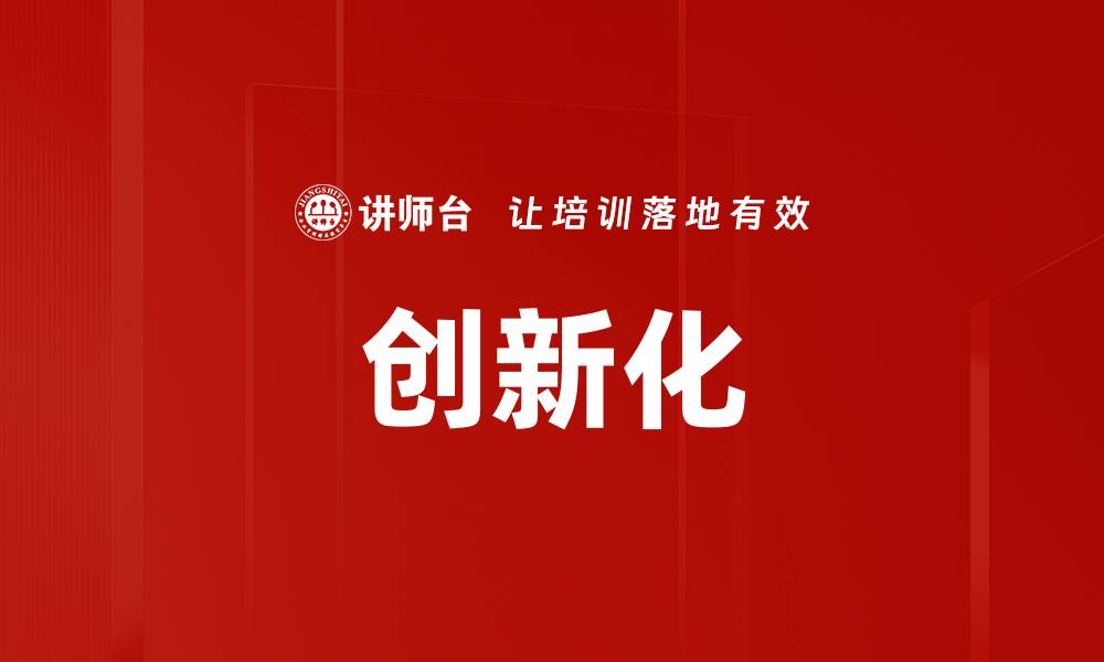 文章创新化的缩略图